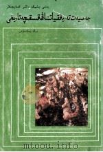 简明社会发展史记  维吾尔文   1985  PDF电子版封面    孟庆远，艾合买提热合曼 