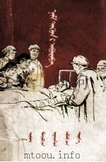 党救活了他  蒙古文（1959 PDF版）