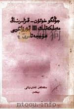 中国妇女第三次全国代表大会文件  维吾尔文（1957 PDF版）
