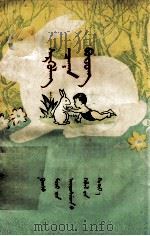 聪明的小白兔  蒙古文（1957 PDF版）