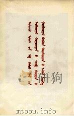 中国共产党第十届中央委员会第三次全体会议公报  蒙古文（1977 PDF版）