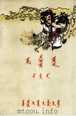 采药姑娘  蒙古文（1957 PDF版）