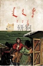 丹娘的故事  蒙古文（1953 PDF版）