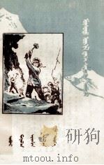 大战冰峰  蒙古文（1960 PDF版）