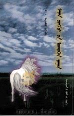成吉思汗的白神马  蒙古文（1998 PDF版）