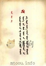 华国锋  在中国共产党第十一次全国代表大会上的政治报告  蒙古文（1977 PDF版）