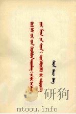 华国锋 全党动员,大办农业,为普及大赛县而奋斗 蒙古文 1976 PDF电子版封面
