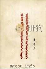 华国锋  把无产阶级专政下的继续革命进行到底  蒙古文（1977 PDF版）