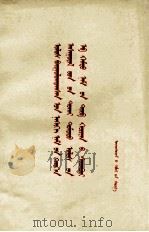 中国共产党中央委员会关于建国以来党的若干历史问题的决议  蒙古文（1981 PDF版）