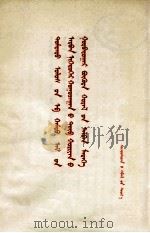 中国共产党第十一届中央委员会第三次全体会议公报  蒙文（1979 PDF版）