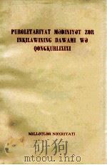 无产阶级文化大革命的继续和深入 维吾尔文 1976 PDF电子版封面