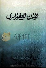 湖南维吾尔族  维吾尔文（1998 PDF版）