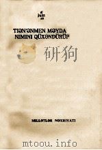天安门广场事件说明了什么？  维吾尔文（1976.05 PDF版）