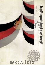 八十年代蒙文小说现象 蒙古文 1994 PDF电子版封面 7531124203