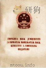 中华人民共和国第五届全国人民代表大会第一次会议文件  维吾尔文（1978 PDF版）