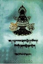 《辩中边论》和《辩法与法性论》详解  藏文（1998 PDF版）
