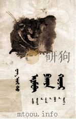阿合买提与帕格牙  蒙古文（1959 PDF版）