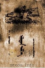 阿拉坦塔拉  蒙古文（1958 PDF版）