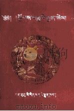 福寿文汇  藏文（1997 PDF版）