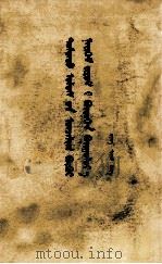 建设有中国特色的社会主义  蒙古文（1985 PDF版）