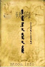 邓小平文选  一九七五-一九八二年  蒙古文（1983 PDF版）