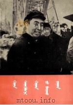 华主席在湖南  蒙文（1978 PDF版）