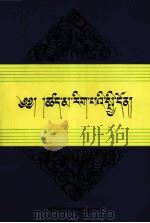 藏传因明概论  藏文（1998 PDF版）