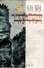 红军攻破腊子口  藏汉对照（1959 PDF版）