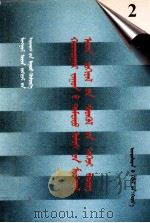二十世纪中国蒙文文学期刊精品大全  2  蒙古文（1999 PDF版）