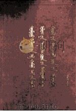 中国共产党第八次全国代表大会文件汇编  第1辑  蒙古文（1956 PDF版）