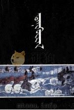 达尼胡日勒  蒙古文（1990 PDF版）