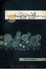 百花集  1  藏文（1983 PDF版）