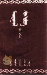 歌颂诗选集 蒙古文 1954 PDF电子版封面 策·吉格木德