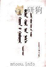 三中全会心来  重要文献选编  下  蒙古文（1983 PDF版）