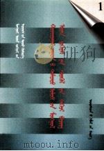 二十世纪中国蒙文文学期刊精品大全  1  蒙古文（1999 PDF版）