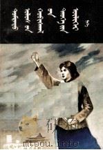 中国革命历史故事  1  蒙古文（1983 PDF版）