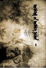 艾特玛托夫小说集  上  蒙古文（1983 PDF版）