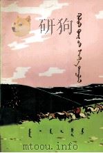 呼伦贝尔新歌  蒙古文（1976 PDF版）
