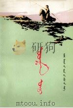 第一个早晨 蒙古文 1976 PDF电子版封面 M10089·52 纳·赛希雅拉图