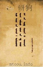 中共中央  关于经济体制改革的决定  蒙古文（1984 PDF版）