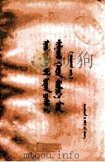 实践是检验真理的唯一标准  蒙文（1980 PDF版）