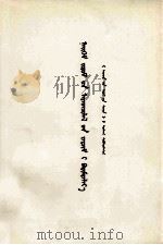 坚持社会主义的民主原则  蒙文（1979.01 PDF版）