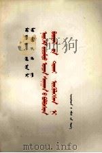 毛泽东  周恩来  刘少奇  朱德论社会主义精神文明  蒙古文（1982 PDF版）