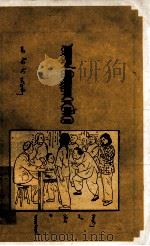 登记 蒙古文 1953 PDF电子版封面 赵树;民族出版社