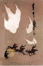 晨星  蒙古文（1980 PDF版）