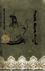 阿尔扎波尔扎罕  鄂尔扎多斯民间文学  上 蒙古文（1982 PDF版）