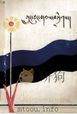 《藏文短篇小说选》西藏文联供稿 藏文 1983 PDF电子版封面 M10170·106 西藏人民出版社