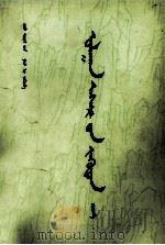红楼梦  6  蒙古文（1978 PDF版）
