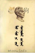 刘少奇选集  上  蒙古文（1983 PDF版）