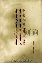 中国共产党第十二次全国代表大会文件汇编  蒙古文（1983 PDF版）